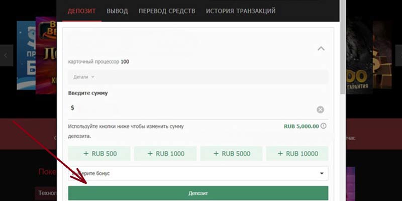 Страница внесения депозита