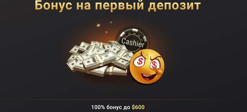 Бонус для новых игроков